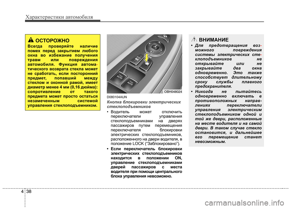 Hyundai Genesis 2012  Инструкция по эксплуатации (in Russian) Характеристики автомобиля
38
4
D080104AUN
Кнопка блокировки электрических 
стеклоподъемников
• Водитель может от