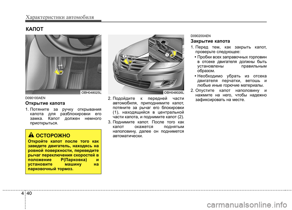 Hyundai Genesis 2012  Инструкция по эксплуатации (in Russian) Характеристики автомобиля
40
4
D090100AEN 
Открытие капота   
1. Потяните за ручку открывания
капота для разблокиров