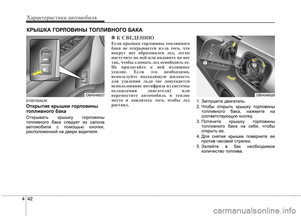 Hyundai Genesis 2012  Инструкция по эксплуатации (in Russian) Характеристики автомобиля
42
4
D100100AUN 
Открытие крышки горловины 
топливного бака 
Открывать крышку горловины 
