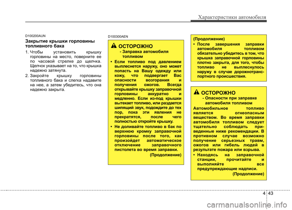Hyundai Genesis 2012  Инструкция по эксплуатации (in Russian) 443
Характеристики автомобиля
D100200AUN 
Закрытие крышки горловины 
топливного бака 
1. Чтобы установить крышку
го