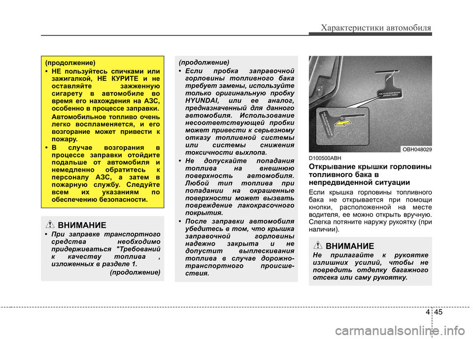 Hyundai Genesis 2012  Инструкция по эксплуатации (in Russian) 445
Характеристики автомобиля
D100500ABH 
Открывание крышки горловины 
топливного бака в
непредвиденной ситуации 
