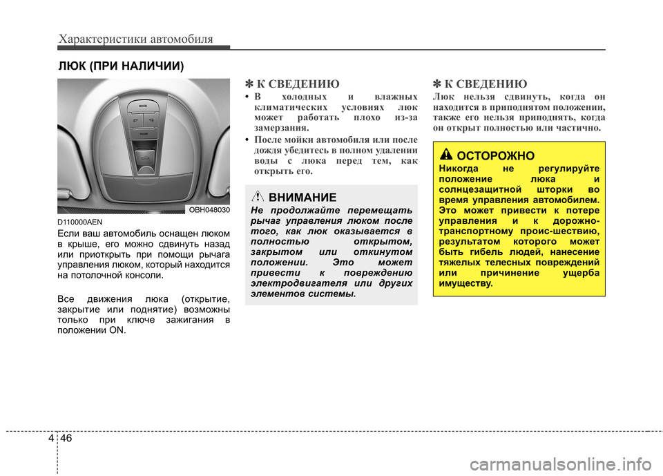 Hyundai Genesis 2012  Инструкция по эксплуатации (in Russian) Характеристики автомобиля
46
4
D110000AEN 
Если ваш автомобиль оснащен люком 
в крыше, его можно сдвинуть назад
или 