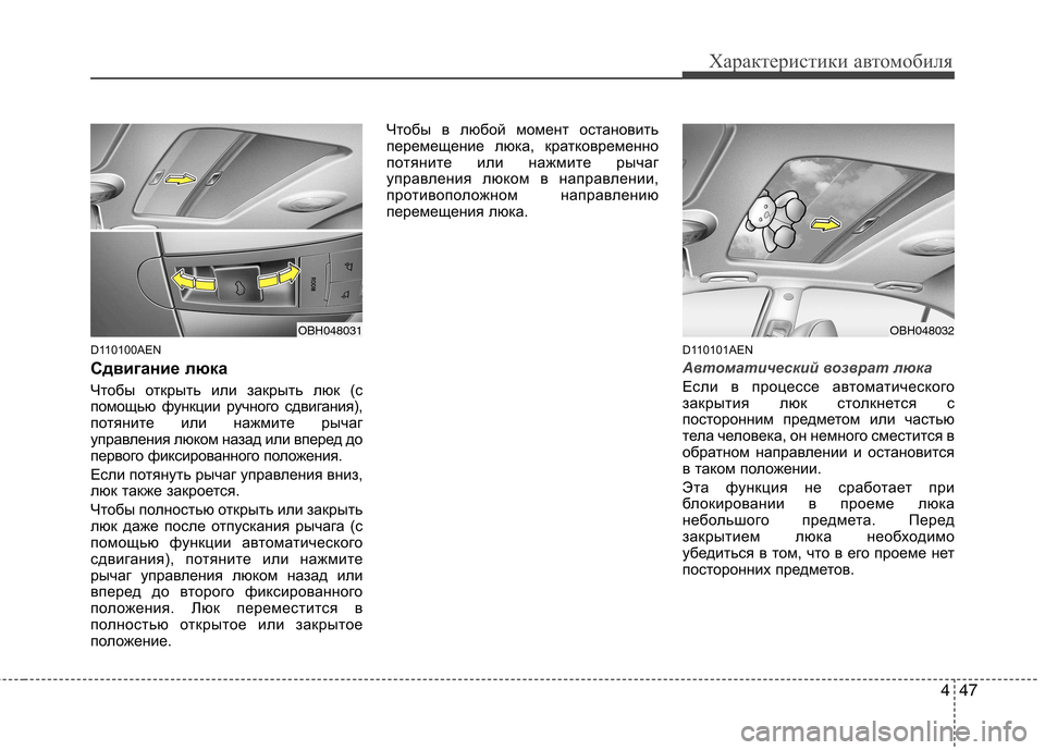 Hyundai Genesis 2012  Инструкция по эксплуатации (in Russian) 447
Характеристики автомобиля
D110100AEN 
Сдвигание люка  
Чтобы открыть или закрыть люк (с 
помощью функции ручного