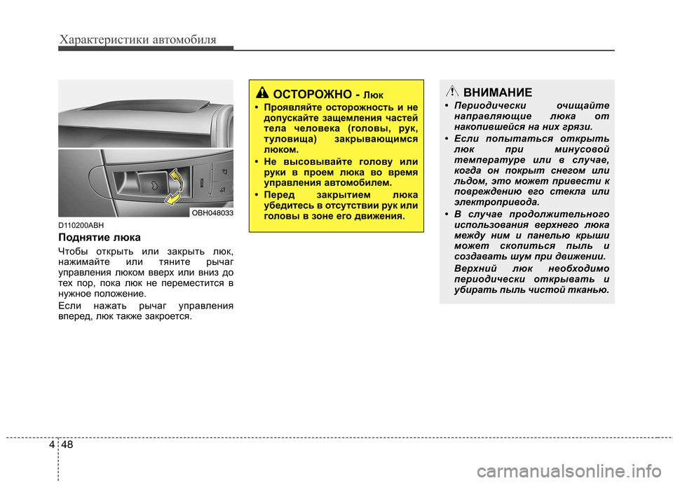 Hyundai Genesis 2012  Инструкция по эксплуатации (in Russian) Характеристики автомобиля
48
4
D110200ABH 
Поднятие люка   
Чтобы открыть или закрыть люк, 
нажимайте или тяните рыча