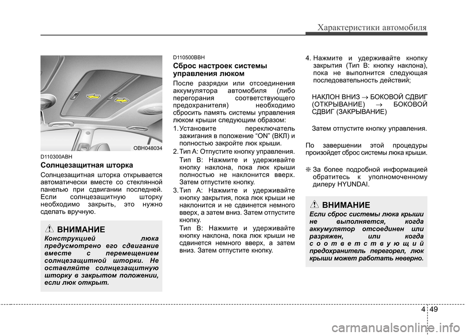 Hyundai Genesis 2012  Инструкция по эксплуатации (in Russian) 449
Характеристики автомобиля
D110300ABH 
Солнцезащитная шторка   
Солнцезащитная шторка открывается 
автоматичес