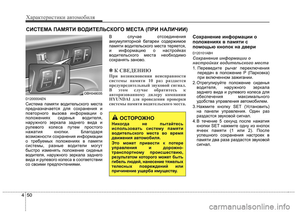 Hyundai Genesis 2012  Инструкция по эксплуатации (in Russian) Характеристики автомобиля
50
4
D120000AEN 
Система памяти водительского места 
предназначается для сохранения и
по