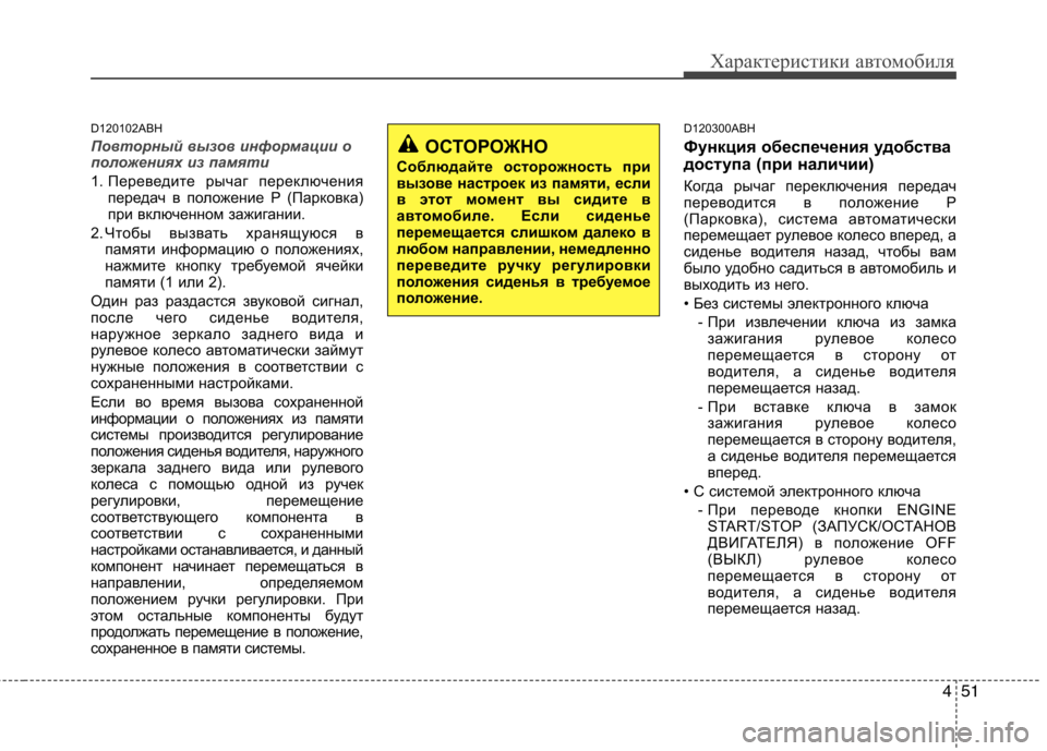 Hyundai Genesis 2012  Инструкция по эксплуатации (in Russian) 451
Характеристики автомобиля
D120102ABH
Повторный вызов информации о 
положениях из памяти
1. Переведите рычаг пер