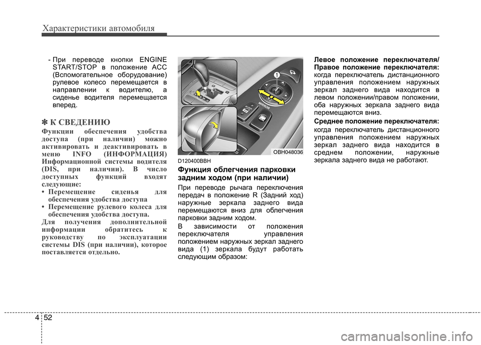Hyundai Genesis 2012  Инструкция по эксплуатации (in Russian) Характеристики автомобиля
52
4
- При переводе кнопки ENGINE
START/STOP в положение ACC 
(Вспомогательное оборудование)
р