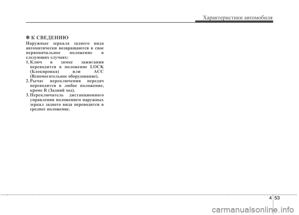 Hyundai Genesis 2012  Инструкция по эксплуатации (in Russian) 453
Характеристики автомобиля
✽✽К СВЕДЕНИЮ
Наружные зеркала заднего вида 
автоматически возвращаются в свое