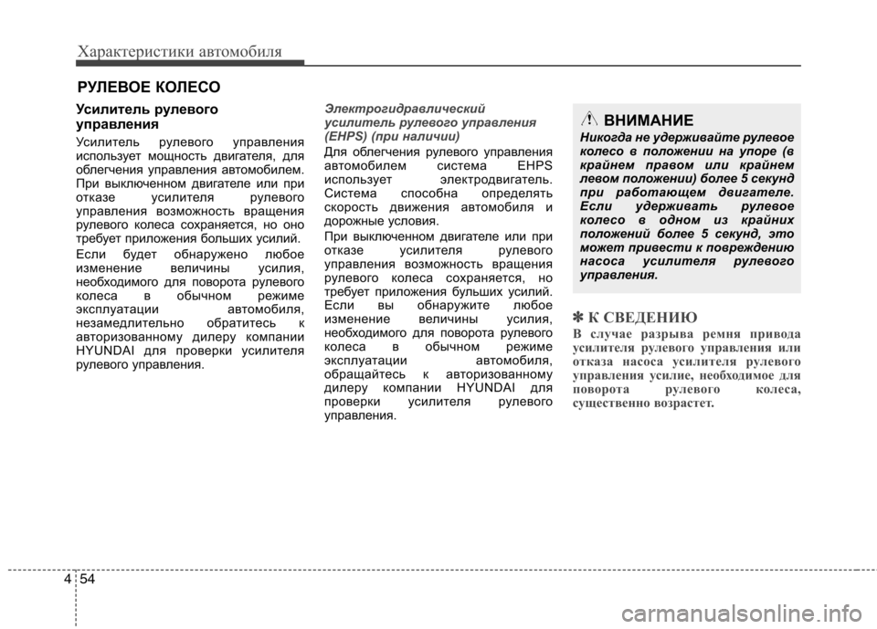 Hyundai Genesis 2012  Инструкция по эксплуатации (in Russian) Характеристики автомобиля
54
4
Усилитель рулевого 
управления 
Усилитель рулевого управления 
использует мощ