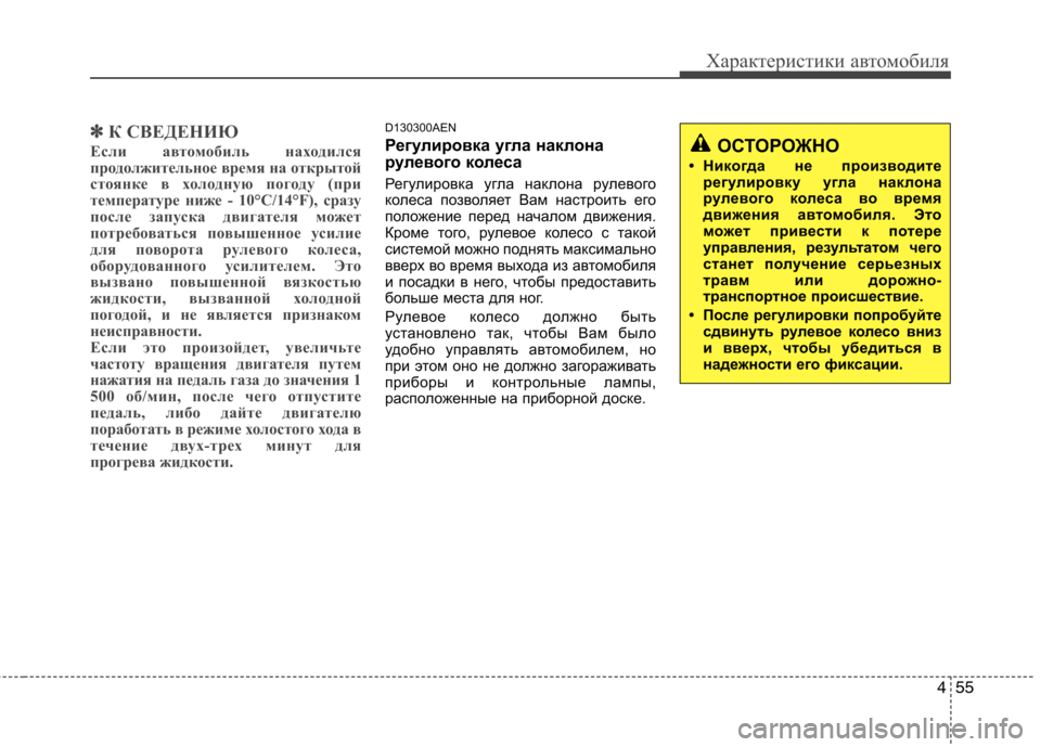 Hyundai Genesis 2012  Инструкция по эксплуатации (in Russian) 455
Характеристики автомобиля
✽✽К СВЕДЕНИЮ
Если автомобиль находился 
продолжительное время на открытой
сто
