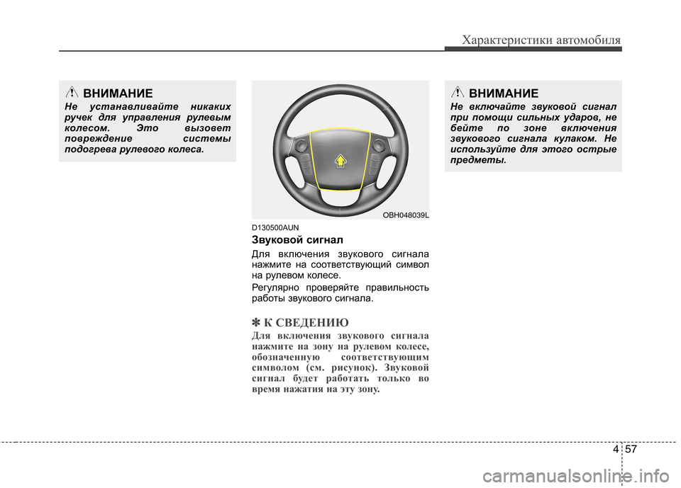 Hyundai Genesis 2012  Инструкция по эксплуатации (in Russian) 457
Характеристики автомобиля
D130500AUN 
Звуковой сигнал 
Для включения звукового сигнала 
нажмите на соответству