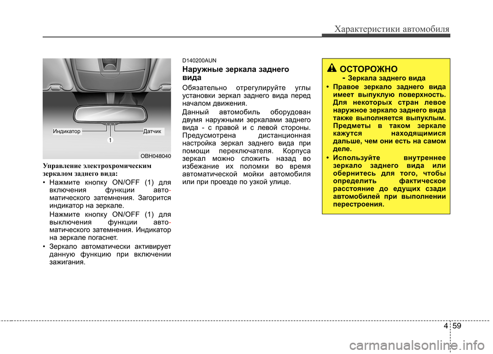 Hyundai Genesis 2012  Инструкция по эксплуатации (in Russian) 459
Характеристики автомобиля
Управление электрохромическим 
зеркалом заднего вида: 
• Нажмите кнопку ON/OFF (1) 