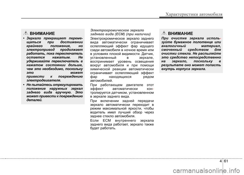 Hyundai Genesis 2012  Инструкция по эксплуатации (in Russian) 461
Характеристики автомобиля
Электрохромическое зеркало 
заднего вида (ECM) (при наличии)
Электрохромическое з