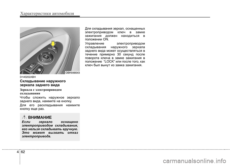 Hyundai Genesis 2012  Инструкция по эксплуатации (in Russian) Характеристики автомобиля
62
4
D140202ABH 
Складывание наружного 
зеркала заднего вида 
Зеркала с электроприводом 
