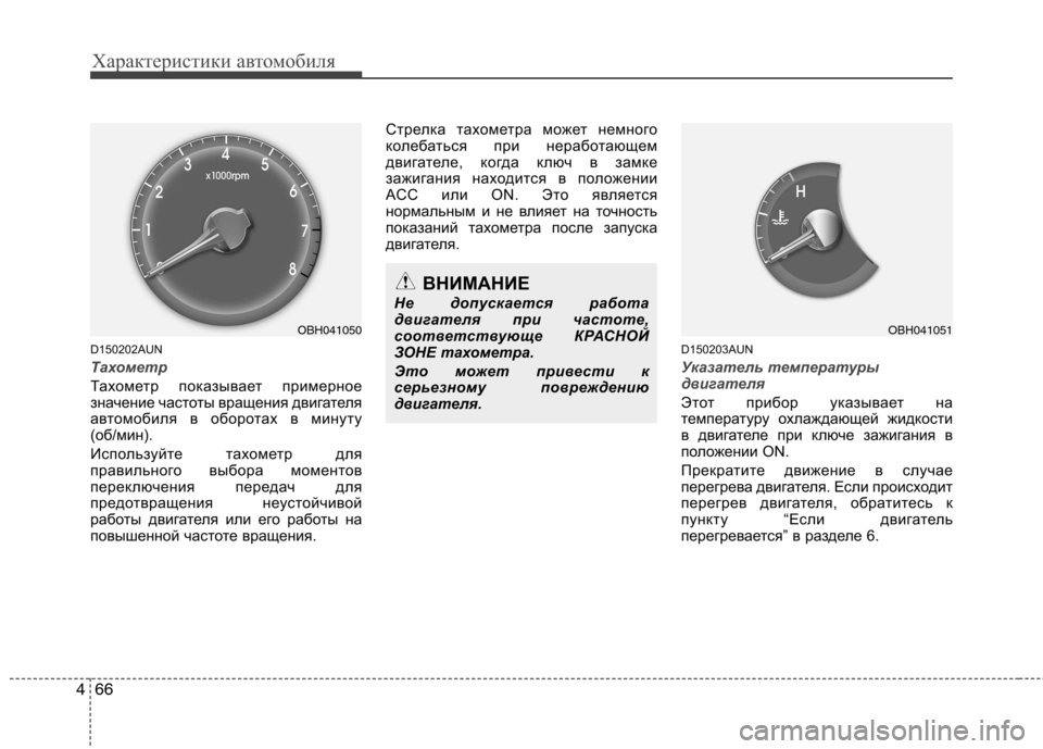 Hyundai Genesis 2012  Инструкция по эксплуатации (in Russian) Характеристики автомобиля
66
4
D150202AUN
Тахометр   
Тахометр показывает примерное 
значение частоты вращения дви