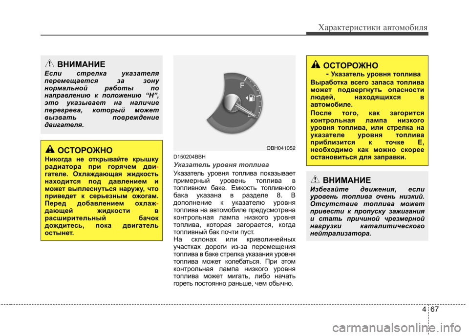 Hyundai Genesis 2012  Инструкция по эксплуатации (in Russian) 467
Характеристики автомобиля
D150204BBH
Указатель уровня топлива
Указатель уровня топлива показывает 
примерный 