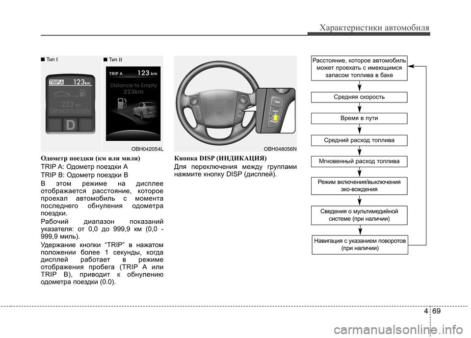 Hyundai Genesis 2012  Инструкция по эксплуатации (in Russian) 469
Характеристики автомобиля
Одометр поездки (км или мили) 
TRIP A: Одометр поездки А
TRIP B: Одометр поездки В
В это