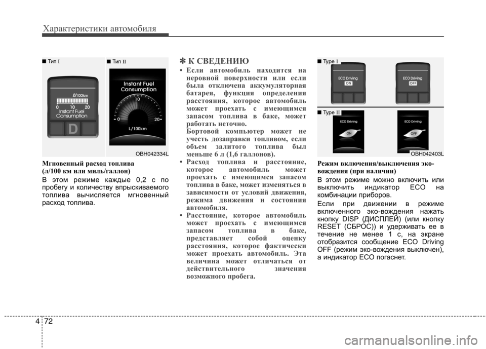 Hyundai Genesis 2012 Инструкция по эксплуатации (in Russian) Характеристики автомобиля
72
4
Мгновенный расход топлива
(л/100 км или миль/галлон)
В этом режиме каждые 0,2 с по Hyundai Genesis 2012 Инструкция по эксплуатации (in Russian) Характеристики автомобиля
72
4
Мгновенный расход топлива
(л/100 км или миль/галлон)
В этом режиме каждые 0,2 с по