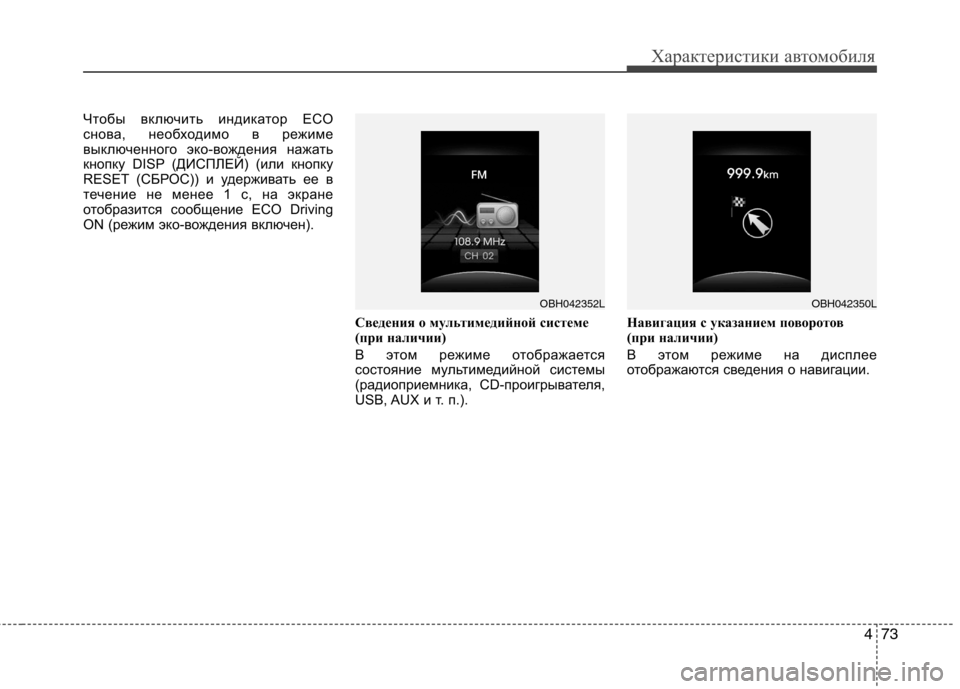Hyundai Genesis 2012  Инструкция по эксплуатации (in Russian) 473
Характеристики автомобиля
Чтобы включить индикатор ECO 
снова, необходимо в режиме
выключенного эко-вожден