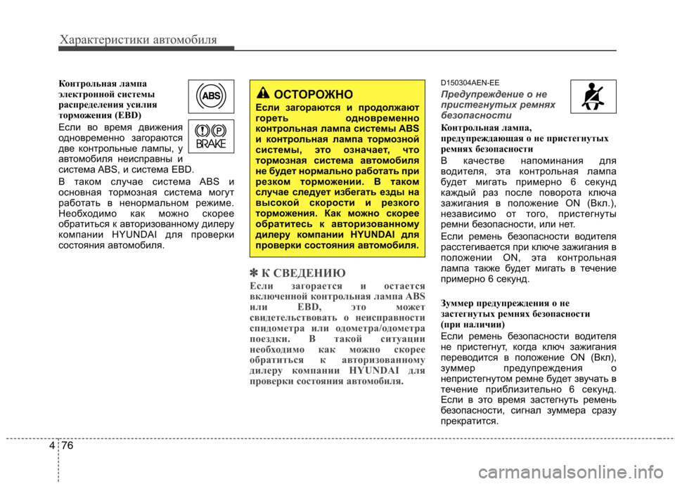 Hyundai Genesis 2012 Инструкция по эксплуатации (in Russian) Характеристики автомобиля
76
4
Контрольная лампа
электронной системы
распределения усилия
торможения (EBD)
Ес Hyundai Genesis 2012 Инструкция по эксплуатации (in Russian) Характеристики автомобиля
76
4
Контрольная лампа
электронной системы
распределения усилия
торможения (EBD)
Ес