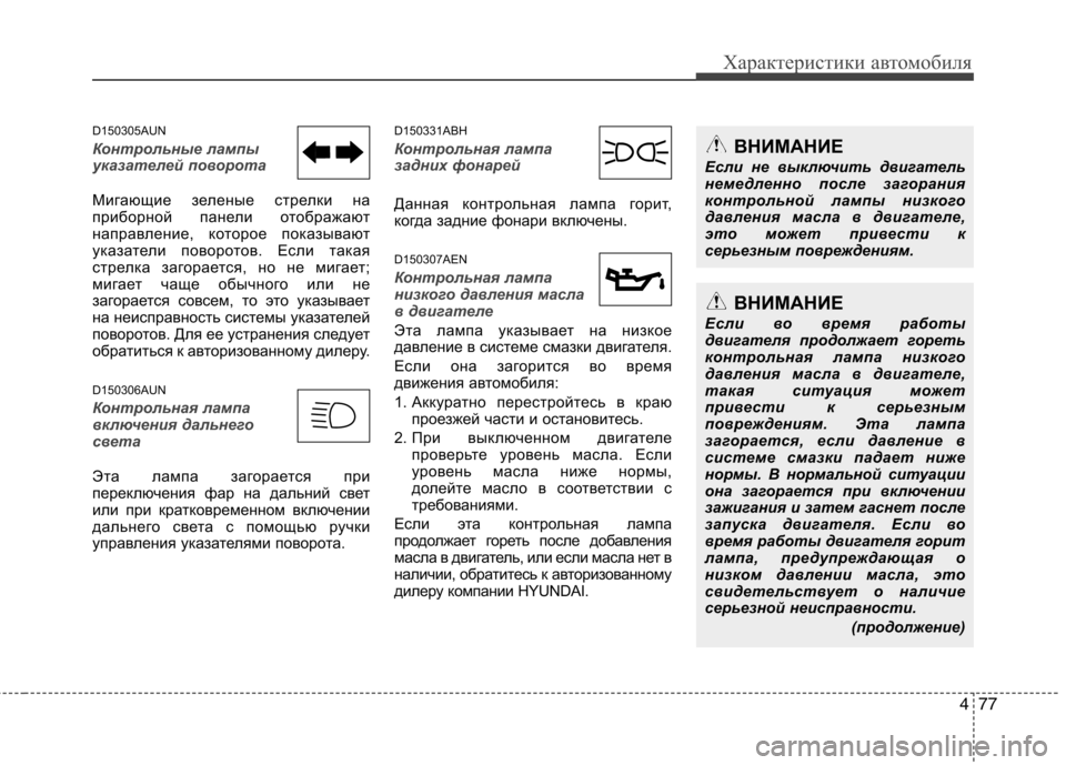 Hyundai Genesis 2012 Инструкция по эксплуатации (in Russian) 477
Характеристики автомобиля
D150305AUN
Контрольные лампы
указателей поворота
Мигающие зеленые стрелки на
приб Hyundai Genesis 2012 Инструкция по эксплуатации (in Russian) 477
Характеристики автомобиля
D150305AUN
Контрольные лампы
указателей поворота
Мигающие зеленые стрелки на
приб