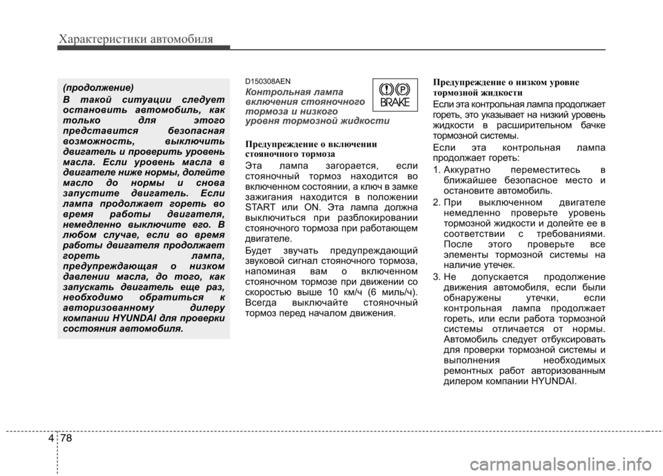 Hyundai Genesis 2012 Инструкция по эксплуатации (in Russian) Характеристики автомобиля
78
4
D150308AEN
Контрольная лампа
включения стояночного
тормоза и низкого
уровня тормо Hyundai Genesis 2012 Инструкция по эксплуатации (in Russian) Характеристики автомобиля
78
4
D150308AEN
Контрольная лампа
включения стояночного
тормоза и низкого
уровня тормо
