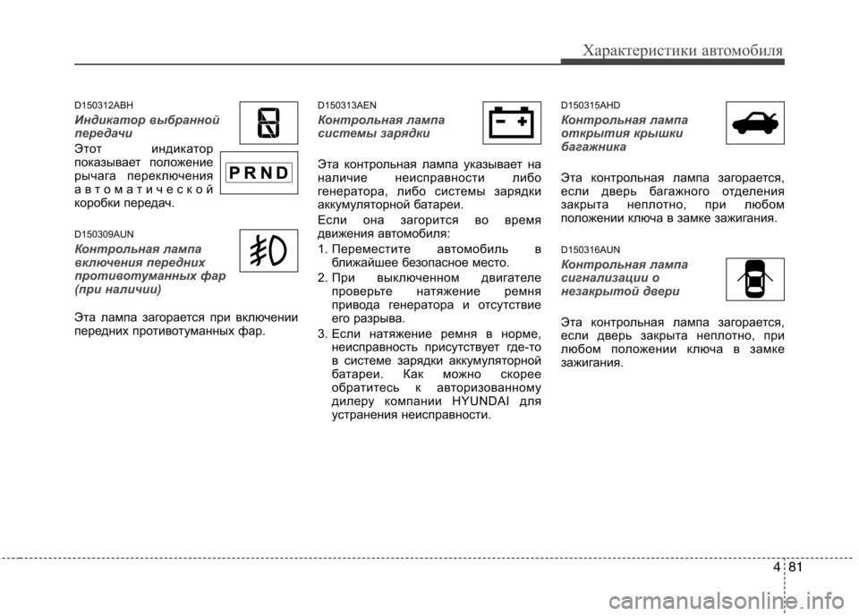 Hyundai Genesis 2012  Инструкция по эксплуатации (in Russian) 481
Характеристики автомобиля
D150312ABH
Индикатор выбранной 
передачи 
Этот индикатор 
показывает положение
рыча