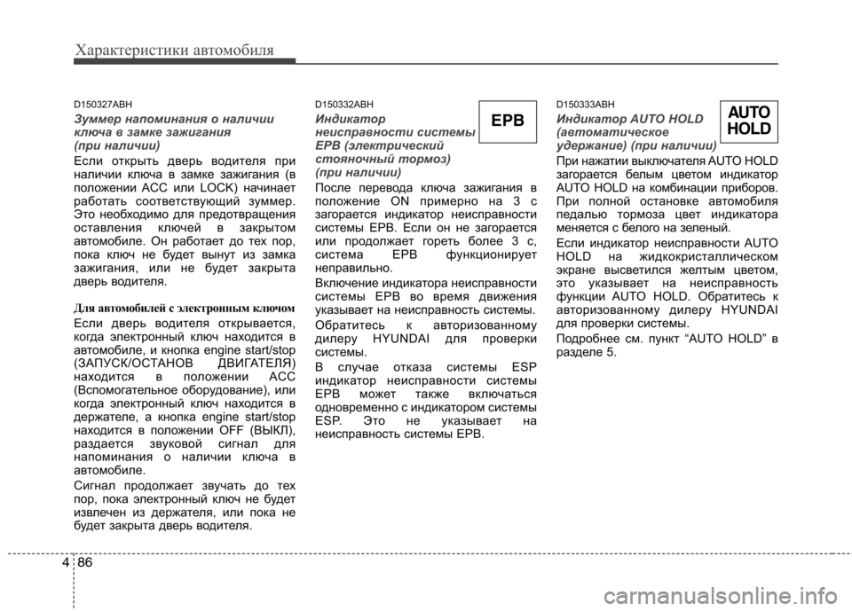 Hyundai Genesis 2012  Инструкция по эксплуатации (in Russian) Характеристики автомобиля
86
4
D150327ABH
Зуммер напоминания о наличии 
ключа в замке зажигания 
(при наличии)
Если 