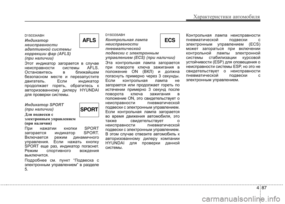 Hyundai Genesis 2012  Инструкция по эксплуатации (in Russian) 487
Характеристики автомобиля
D150334ABH
Индикатор 
неисправности
адаптивной системы
коррекции фар (AFLS) 
(при налич