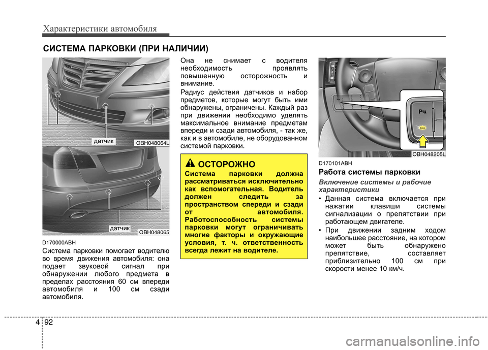 Hyundai Genesis 2012  Инструкция по эксплуатации (in Russian) Характеристики автомобиля
92
4
D170000ABH 
Система парковки помогает водителю 
во время движения автомобиля: она
по