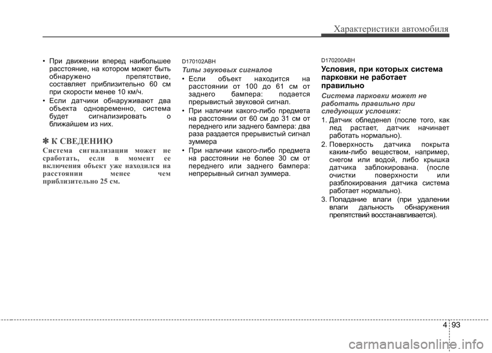 Hyundai Genesis 2012  Инструкция по эксплуатации (in Russian) 493
Характеристики автомобиля
• При движении вперед наибольшеерасстояние, на котором может быть 
обнаружено 