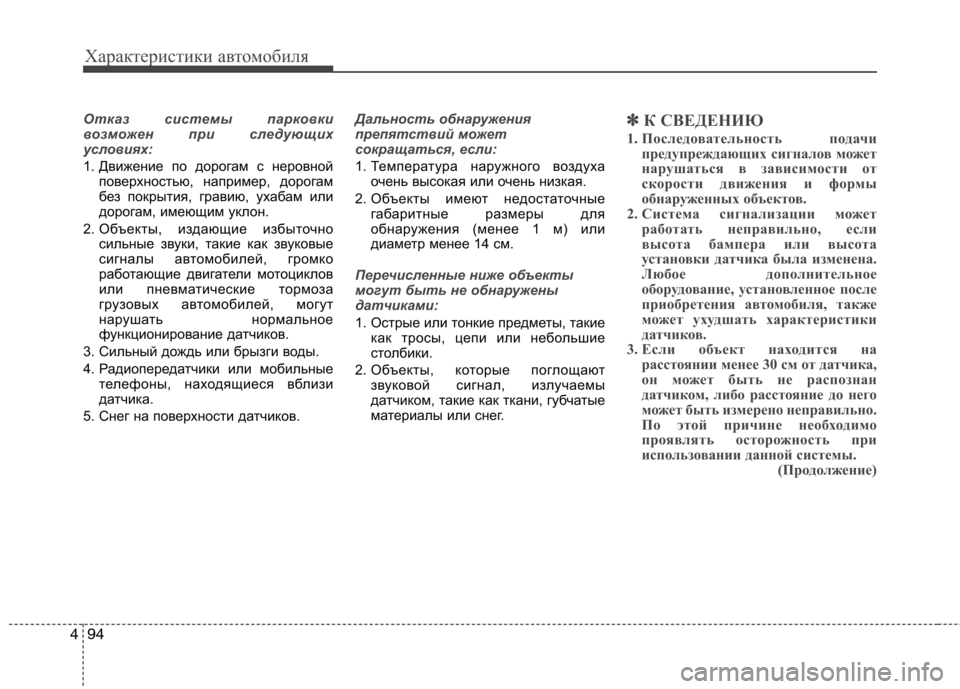 Hyundai Genesis 2012  Инструкция по эксплуатации (in Russian) Характеристики автомобиля
94
4
Отказ системы парковки 
возможен при следующих
условиях:
1. Движение по дорогам 