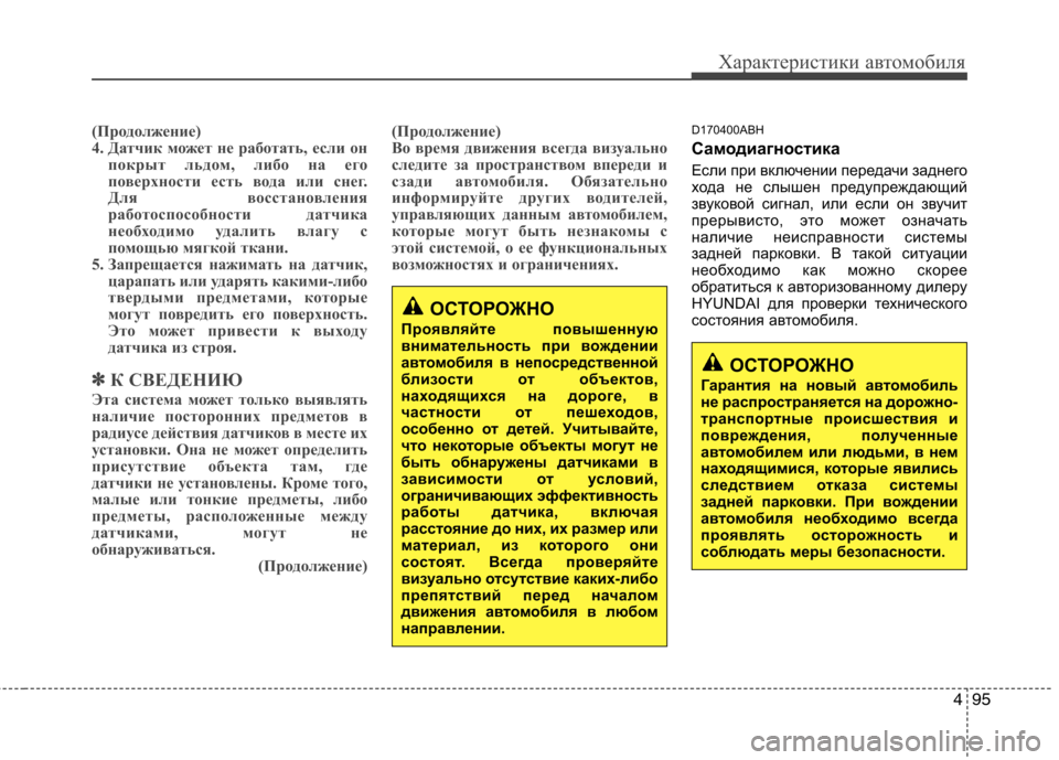 Hyundai Genesis 2012  Инструкция по эксплуатации (in Russian) 495
Характеристики автомобиля
(Продолжение) 
4. Датчик может не работать, если онпокрыт льдом, либо на его
повер
