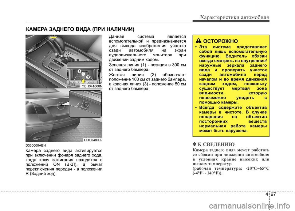 Hyundai Genesis 2012  Инструкция по эксплуатации (in Russian) 497
Характеристики автомобиля
D330000ABH 
Камера заднего вида активируется 
при включении фонаря заднего хода,
ког
