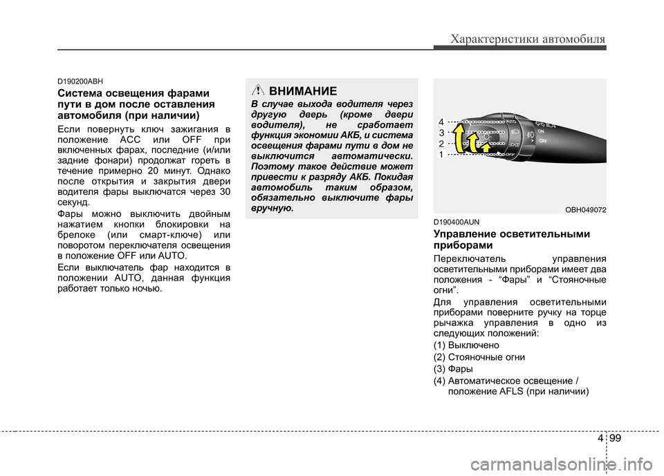 Hyundai Genesis 2012  Инструкция по эксплуатации (in Russian) 499
Характеристики автомобиля
D190200ABH 
Система освещения фарами 
пути в дом после оставления
автомобиля (при нал