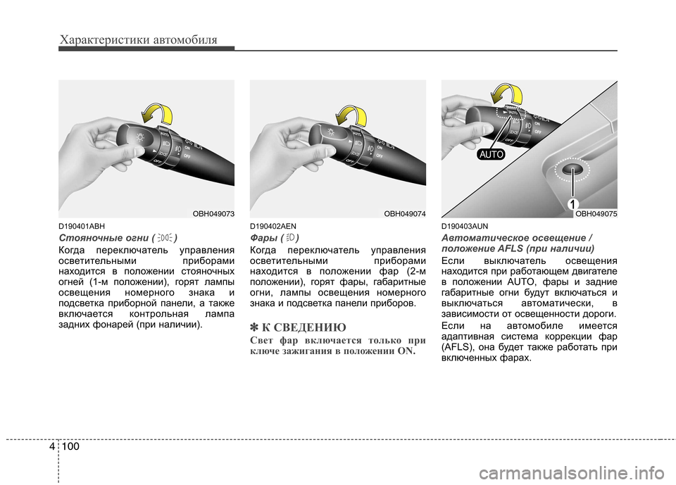 Hyundai Genesis 2012  Инструкция по эксплуатации (in Russian) Характеристики автомобиля
100
4
D190401ABH
Стояночные огни ( )
Когда переключатель управления 
осветительными прибо
