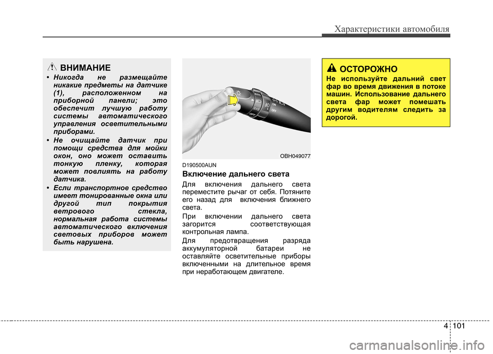 Hyundai Genesis 2012  Инструкция по эксплуатации (in Russian) 4101
Характеристики автомобиля
D190500AUN 
Включение дальнего света  
Для включения дальнего света 
переместите рыч