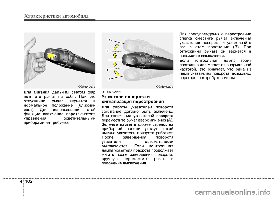 Hyundai Genesis 2012  Инструкция по эксплуатации (in Russian) Характеристики автомобиля
102
4
Для мигания дальним светом фар 
потяните рычаг на себя. При его
отпускании рыча