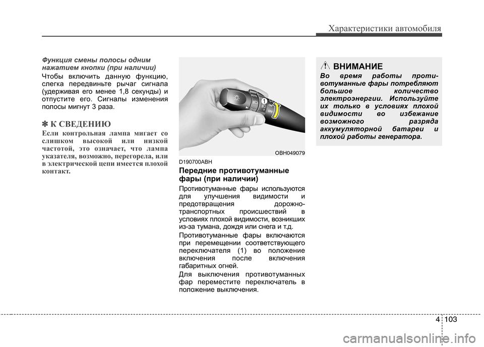 Hyundai Genesis 2012  Инструкция по эксплуатации (in Russian) 4103
Характеристики автомобиля
Функция смены полосы одним 
нажатием кнопки (при наличии)
Чтобы включить данную