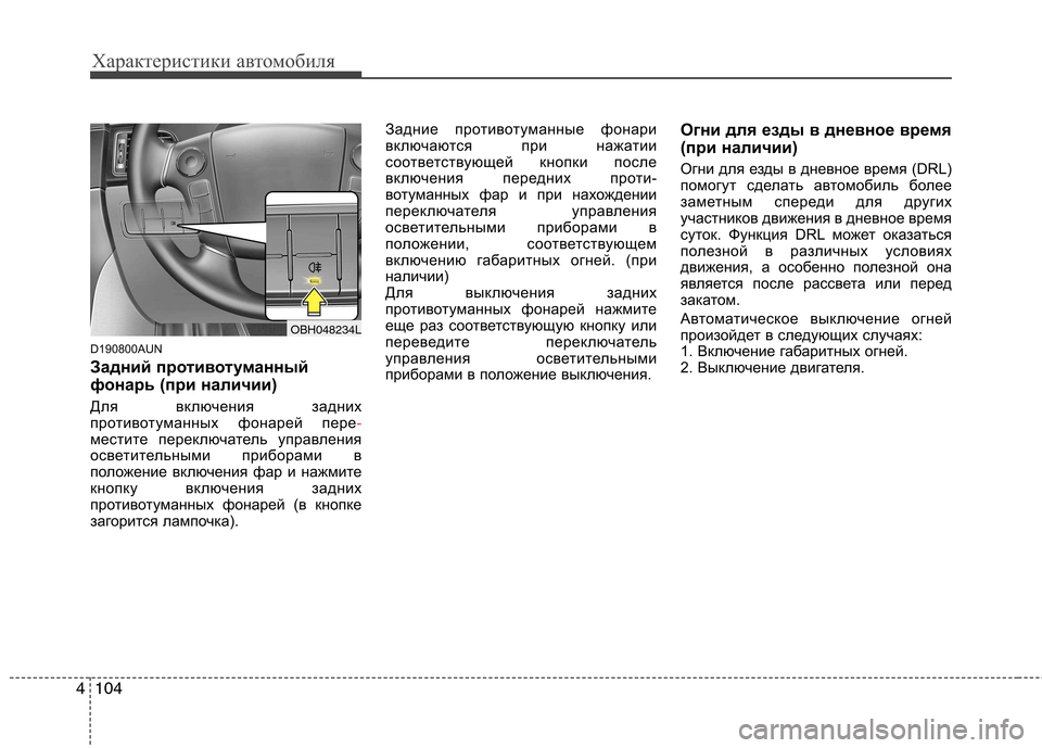 Hyundai Genesis 2012  Инструкция по эксплуатации (in Russian) Характеристики автомобиля
104
4
D190800AUN 
Задний противотуманный 
фонарь (при наличии)  
Для включения задних 
прот