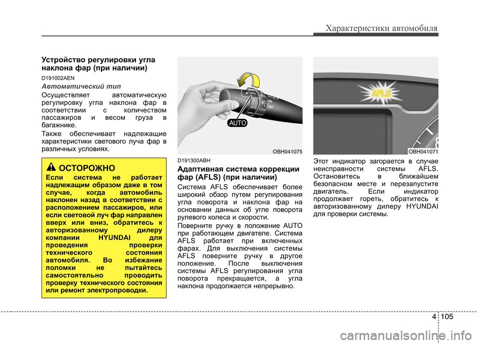Hyundai Genesis 2012  Инструкция по эксплуатации (in Russian) 4105
Характеристики автомобиля
Устройство регулировки угла 
наклона фар (при наличии) 
D191002AEN
Автоматический ти