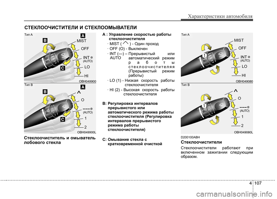 Hyundai Genesis 2012  Инструкция по эксплуатации (in Russian) 4107
Характеристики автомобиля
СТЕКЛООЧИСТИТЕЛИ И СТЕКЛООМЫВАТЕЛИ
Стеклоочиститель и омыватель 
лобового ст