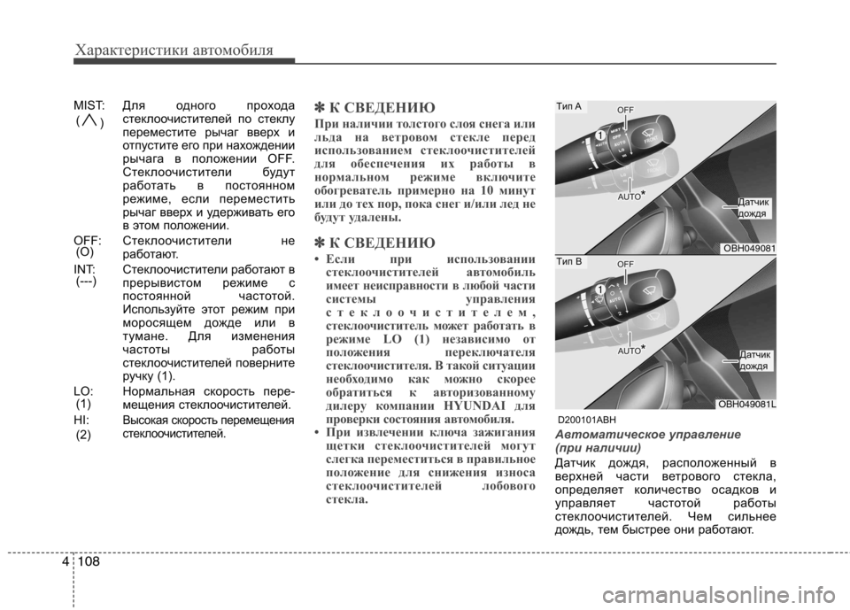 Hyundai Genesis 2012  Инструкция по эксплуатации (in Russian) Характеристики автомобиля
108
4
MIST: Для одного прохода 
стеклоочистителей по стеклу
переместите рычаг вверх и
