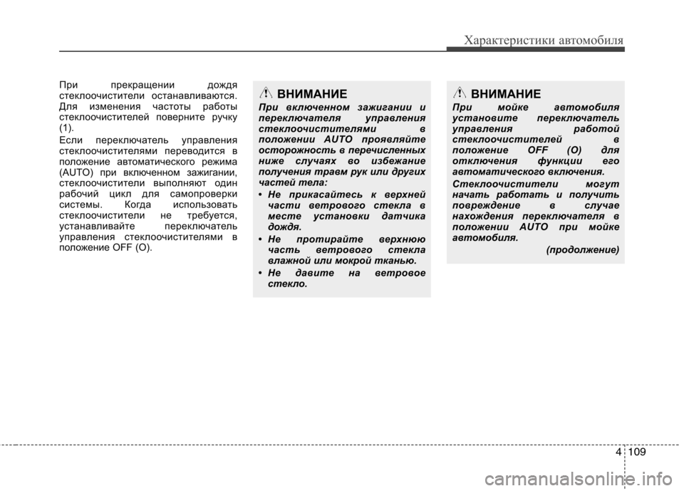 Hyundai Genesis 2012  Инструкция по эксплуатации (in Russian) 4109
Характеристики автомобиля
При прекращении дождя 
стеклоочистители останавливаются.
Для изменения частот
