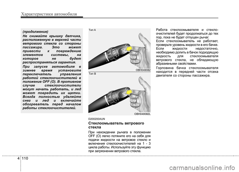 Hyundai Genesis 2012  Инструкция по эксплуатации (in Russian) Характеристики автомобиля
110
4
D200200AUN 
Стеклоомыватель ветрового 
стекла 
При нахождении рычага в положении 
OFF