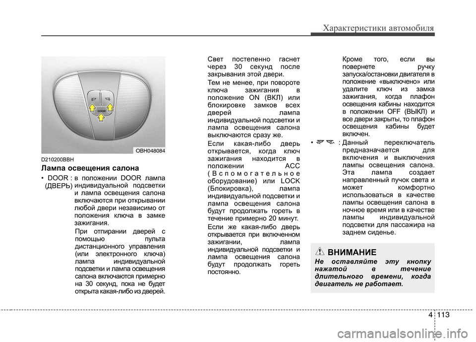 Hyundai Genesis 2012  Инструкция по эксплуатации (in Russian) 4113
Характеристики автомобиля
D210200BBH 
Лампа освещения салона 
• DOOR : в положении DOOR лампаиндивидуальной подсве