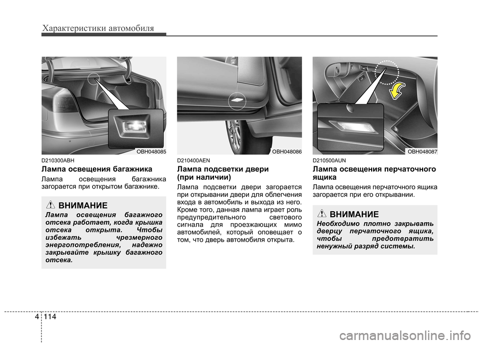 Hyundai Genesis 2012  Инструкция по эксплуатации (in Russian) Характеристики автомобиля
114
4
D210300ABH 
Лампа освещения багажника 
Лампа освещения багажника 
загорается при от