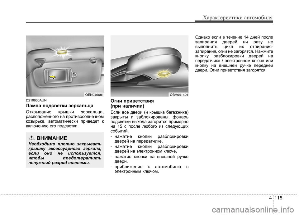 Hyundai Genesis 2012  Инструкция по эксплуатации (in Russian) 4115
Характеристики автомобиля
D210600AUN 
Лампа подсветки зеркальца 
Открывание крышки зеркальца, 
расположенного