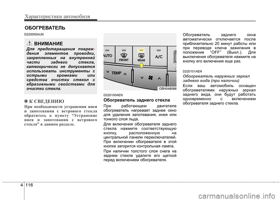 Hyundai Genesis 2012  Инструкция по эксплуатации (in Russian) Характеристики автомобиля
116
4
D220000AUN
✽✽
К СВЕДЕНИЮ
При необходимости устранения инея 
и запотевания с ветров